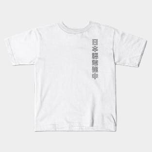 Currently Studying Japanese - 日本語勉強中 - Japanese Kanji T Shirt Currently Studying Japanese Kids T-Shirt